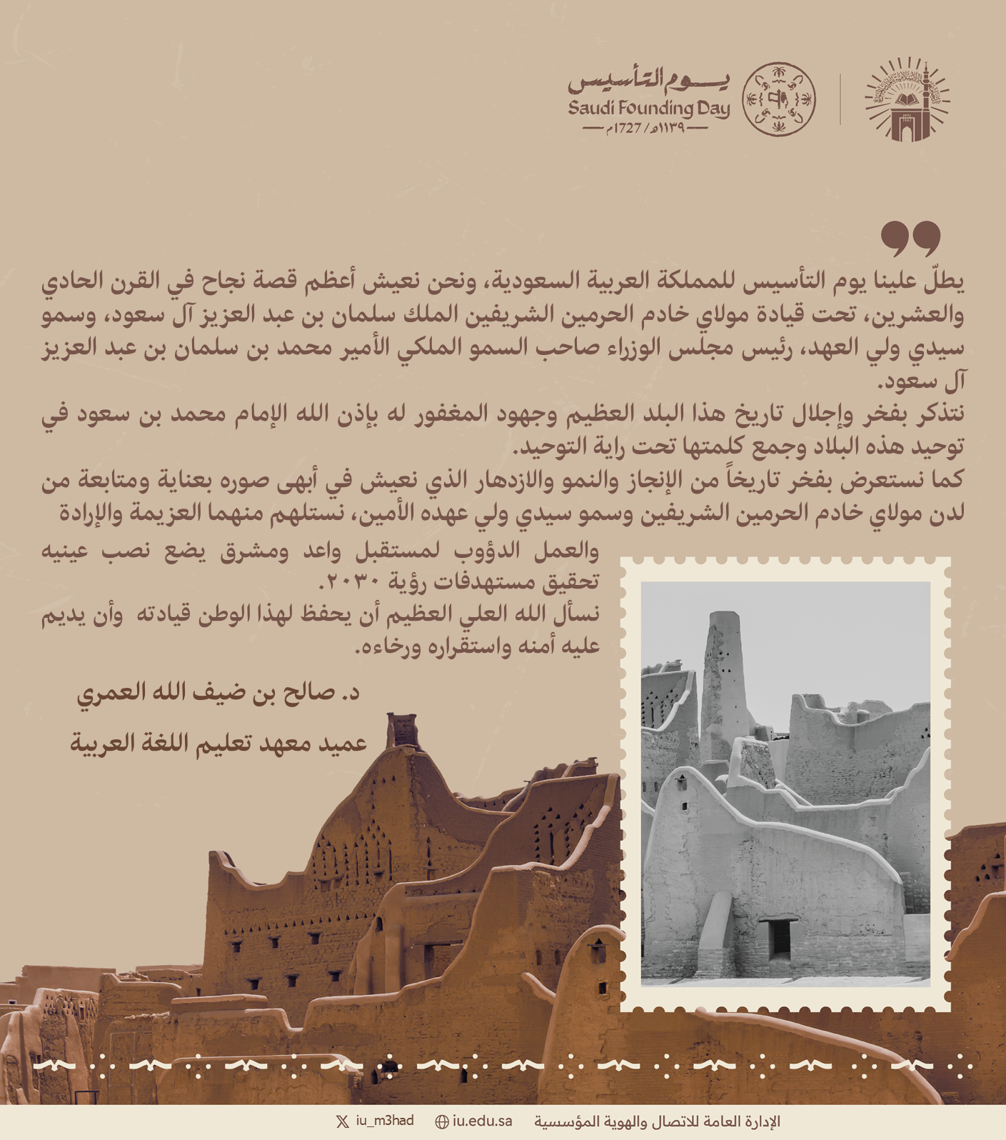 كلمة عميد المعهد د. صالح بن ضيف الله العمري بمناسبة يوم التأسيس